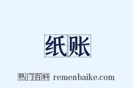 纸账是什么意思的图片